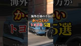 海外仕様の方がカッコいいトヨタ車5選#車 #車好きと繋がりたい #国産車 #pr #toyota #car #toyotacamry #toyotacorolla #jdm #jdmcars