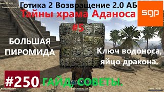 #250 ТАЙНЫ ХРАМА АДАНОСА, ПЛАТО ДРЕВНИХ Готика 2 возвращение 2.0 АБ. Все квесты, секреты, советы.