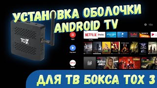 УСТАНОВКА ANDROID TV НА TOX3 💥 КАК СДЕЛАТЬ МОДУЛЬ ATV ЧЕРЕЗ MAGISK С ПОДДЕРЖКОЙ ОБНОВЛЕНИЙ 💥