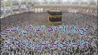 haj 2023 ke  Aiyyam Ka Huwa Agaz   kal raat se hi Azmeen haj mina ki liye rawana ho gaye