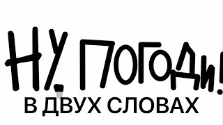 ну погоди весёлая карусель в двух словах