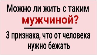 Беги от него, если видишь это! З признака, что от мужчины нужно уходить