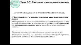 урок 7 часть2 придворные арканы