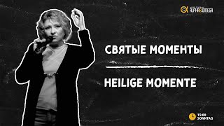 "Святые моменты" Елена Мозер // "Heilige Momente" Helene Moser