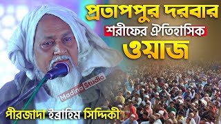 প্রতাপপুর দরবার শরীফের ঐতিহাসিক ওয়াজ┇pirzada Ibrahim Siddiqui waz┇পীরজাদা ইব্রাহিম সিদ্দিকী জলসা