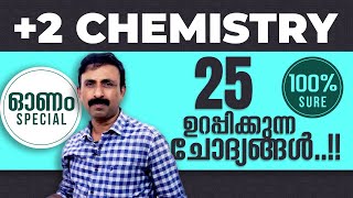 Onam Exam  | Plus Two | Chemistry | 25 ഉറപ്പുള്ള ചോദ്യങ്ങൾ..!! |  Join Free WhatsApp Group💯💪