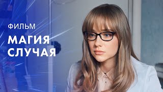 Магия случая – Фильм новинка 2023 – Лучшие фильмы года – Шедевр отечественного кино – Кино 2023