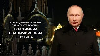 Новогоднее поздравление президента России - Владимира Путина 2023/2024