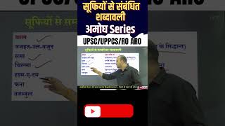 सूफियों से ​संबंधित शब्दावली  #uppsc2024 #pcscoachinglucknow #shortsviral #gsforumofficial