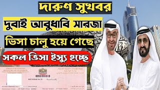 dubai visa। dubai visa update today।  dubai visa update। dubai work visa। দুবাই ভিসার নতুন খবর