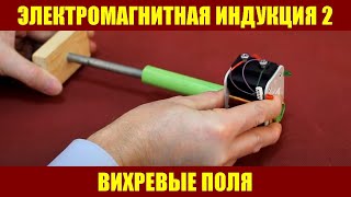 Электромагнитная индукция ● 2