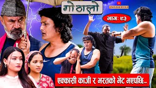 Gothalo || गोठालो || Episode 93 || Social Serial || Laxminath, Shital,Narayan Keshav || Jan 03-2024