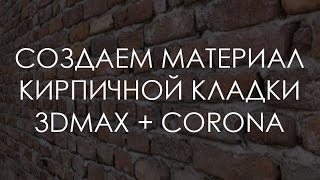 Создание материала кирпичной кладки | 3d Max + Corona