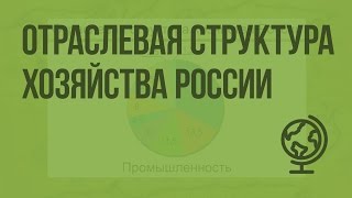 Отраслевая структура хозяйства России. Видеоурок по географии 9 класс