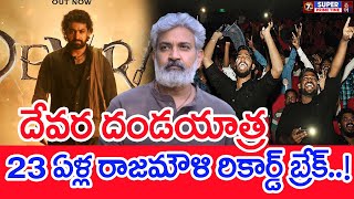 దేవర దండయాత్ర..23 ఏళ్ల రాజమౌళి రికార్డ్ బ్రేక్..!  | #spt