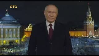 Новогоднее обращение Владимира Путина (СТС (+7), 31.12.2023)