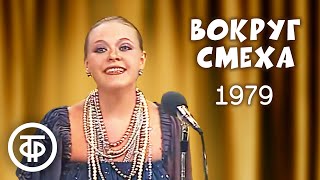 Вокруг смеха. Выпуск № 4. Юмористическая передача (1979)