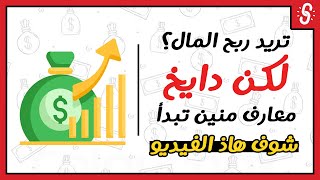 تريد الربح من الانترنت لكن دايخ ؟ هاذ الفيديو سيريحك