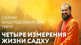 Сатсанг "Четыре измерения жизни садху". Свами Вишнудевананда Гири