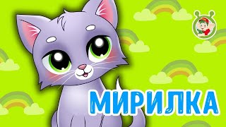 МультиВарик ТВ ♫ Мирилка ♫ МУЛЬТиПЕСЕНКА ДЛЯ САМЫХ МАЛЕНЬКИХ 0+