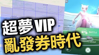 【Pokemon Go】超夢券大亂發✦機制解析✦人人都有VIP團體券!!!