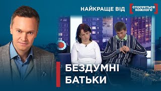 КУДИ ДИВИЛИСЯ БАТЬКИ? | ЯК ТАКЕ СТАЛОСЯ У ВСІХ ПІД НОСОМ | Найкраще від Стосується кожного