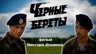 Фильм "Чёрные береты"! - Премьера к Юбилею - ч.1