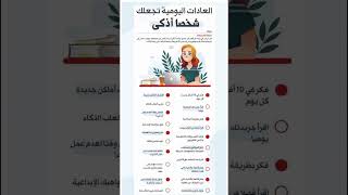 العادات اليومية تجعلك شخص اذكى