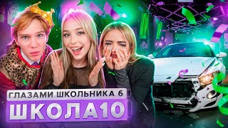 От первого лица: Школа 6 🤩 УГНАЛИ МАШИНУ 😱 СОРВАЛИ ТУСОВКУ и ВЫГНАЛИ УЧИТЕЛЯ ГЛАЗАМИ ШКОЛЬНИКА