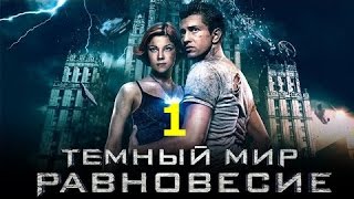 Тёмный мир Равновесие 1 серия 2014 Сериал