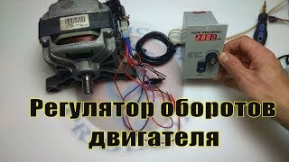 Регулятор оборотов двигателя 🕹️⚙️