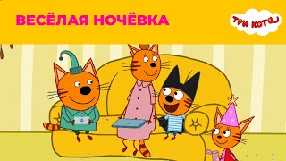 Три кота | Сезон 5 | Новые серии | Весёлая ночёвка