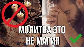 Разница между молитвой и магией