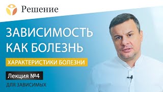 Психический аспект химической зависимости:  / Лекция №4 для зависимых Вадима Шипилова