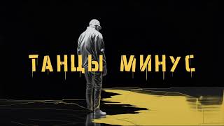 Танцы Минус - Золотом