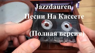 Jazzdauren - Песни На Кассете (Полная версия)