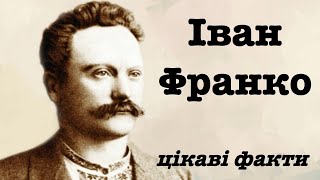 Іван Франко цікаві факти дитинства, життя та біографії.