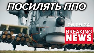 🚀650 РАКЕТ ВІД БРИТАНІЇ. Зеленський прибув на авіабазу "Рамштайн" | Час новин 11:00. 05.09.2024