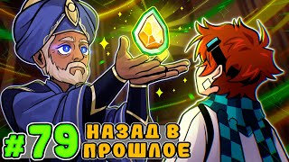 Lp. Тринадцать Огней #79 ПУТЕШЕСТВИЕ ВО ВРЕМЕНИ • Майнкрафт