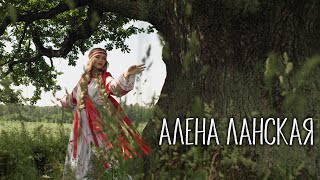 Алена Ланская - Ой, Гуляла Мая Доля