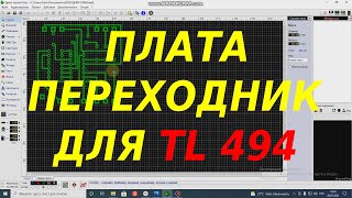 Универсальная плата переходник для tl 494.