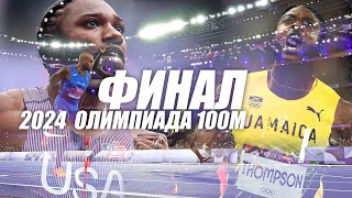 НЕВЕРОЯТНЫЙ МУЖСКОЙ ФИНАЛ 100 МЕТРОВ / ОЛИМПИЙСКИЕ ИГРЫ В ПАРИЖЕ 2024