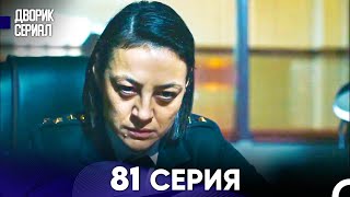 Дворик Cериал 81 Серия (Русский Дубляж)