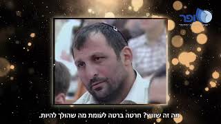 קליפ - אם כל אחד יעשה אחד... [שדרות 2008] הרב אמנון יצחק