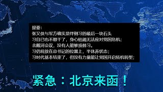 🔴 紧急：北京来函，解开谜底了