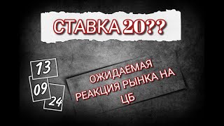 Ставка 20??? Ожидаемая реакция рынка на ЦБ.