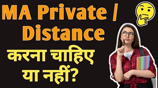 MA Private/ Distance से करना चाहिए या नहीं ? पूरी जानकारी हिंदी में #macourse