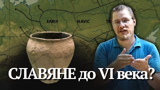 Можем ли говорить о СЛАВЯНАХ до VI века? Существовали ли они до VI века?