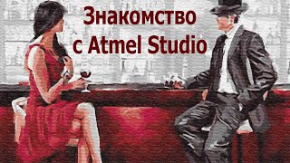 AVR 1# Знакомство с Atmel Studio