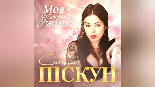 Сергій ПІСКУН - Моя Єдина Жінка (Audio version) 2023 Like